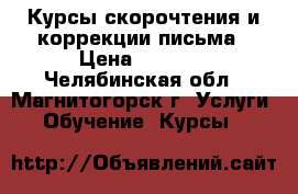 Курсы скорочтения и коррекции письма › Цена ­ 2 650 - Челябинская обл., Магнитогорск г. Услуги » Обучение. Курсы   